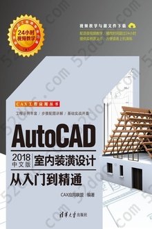 AutoCAD 2018中文版室内装潢设计从入门到精通: CAX工程应用丛书