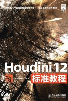Houdini 12标准教程: Houdini中国指定教育合作伙伴·水晶石教材系列