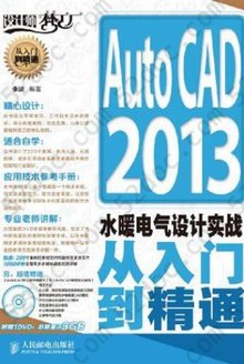 AutoCAD 2013水暖电气设计实战从入门到精通