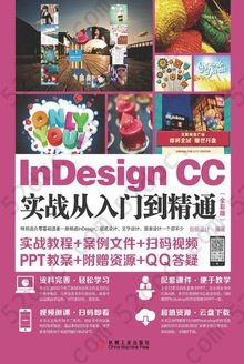 InDesign CC实战从入门到精通：全彩版