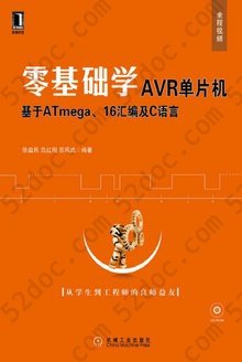 零基础学AVR单片机：基于ATmega16、汇编及C语言