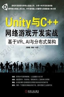 Unity与C++网络游戏开发实战: 基于VR、AI与分布式架构