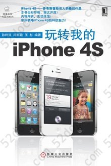 玩转我的iPhone 4S: 玩转我的iPhone 4S