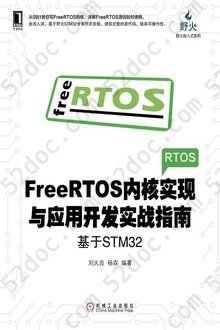 FreeRTOS内核实现与应用开发实战指南：基于STM32: 电子与嵌入式系统设计丛书