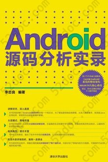 Android源码分析实录