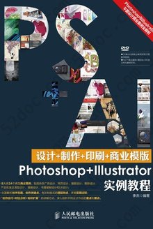 设计+制作+印刷+商业模板Photoshop+Illustrator实例教程