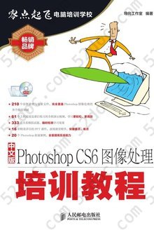 中文版Photoshop CS6图像处理培训教程: 零点起飞电脑培训学校丛书