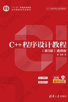 C++程序设计教程（第3版）（通用版）