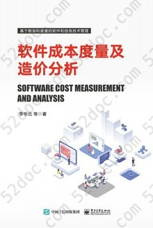 软件成本度量及造价分析: 基于数据和度量的软件和信息技术管理