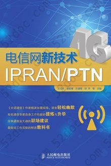 电信网新技术IPRAN/PTN