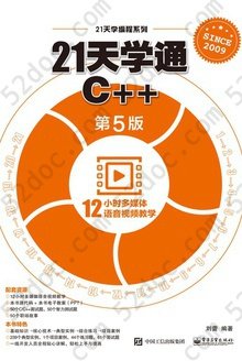 21天学通C++（第5版）: 21天学编程系列