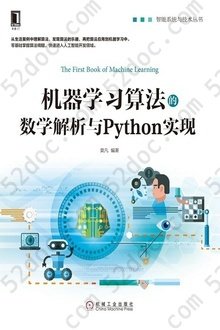 机器学习算法的数学解析与Python实现: 智能系统与技术丛书