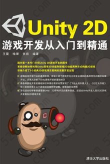 Unity 2D 游戏开发从入门到精通