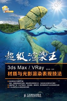 超级渲染王：3ds Max/VRay材质与光影渲染表现技法
