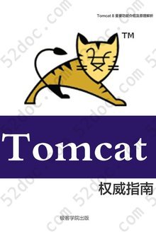 Tomcat 8 权威指南