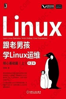 跟老男孩学Linux运维：核心基础篇（上）（第2版）: Linux/Unix技术丛书
