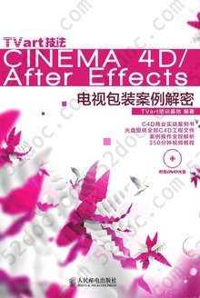 TVart技法CINEMA 4D/After Effects电视包装案例解密