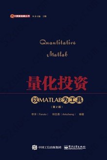 量化投资：以MATLAB为工具（第2版）: 大数据金融丛书