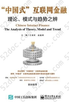 “中国式”互联网金融: 理论、模式与趋势之辨