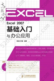 Excel 2007基础入门与办公应用