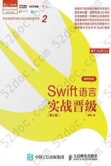 Swift语言实战晋级（第2版）: 专注实战开发的Swift语言系列书