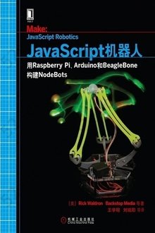 JavaScript机器人: 用Raspberry Pi、Arduino和BeagleBone构建NodeBots