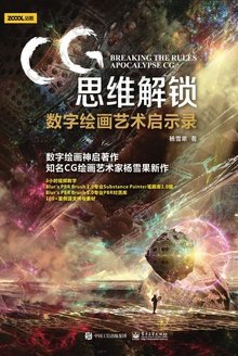 CG思维解锁: 数字绘画艺术启示录