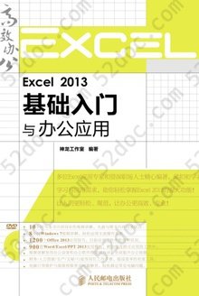 Excel 2013基础入门与办公应用