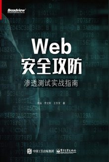 Web安全攻防：渗透测试实战指南