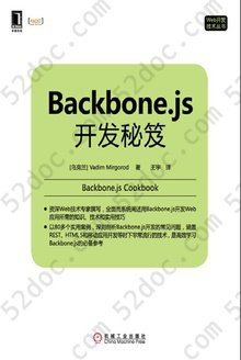 Backbone.js开发秘笈: Web开发技术丛书