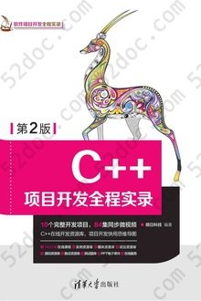 C++项目开发全程实录（第2版）：软件项目开发全程实录: 无二维码版