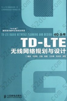 TD-LTE 无线网络规划与设计: TD-LTE无线网络规划与设计