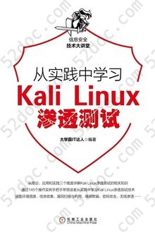从实践中学习Kali Linux渗透测试: 信息安全技术大讲堂
