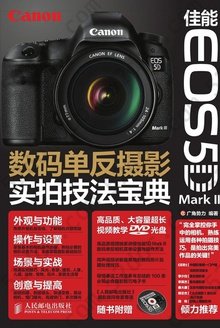 佳能EOS 5D Mark III数码单反摄影实拍技法宝典