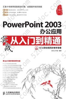 PowerPoint 2003办公应用实战从入门到精通