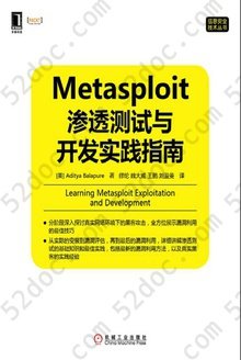 Metasploit渗透测试与开发实践指南: 信息安全技术丛书