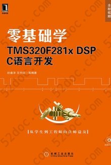 零基础学TMS320F281x DSP C 语言开发