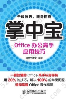 掌中宝：Office办公高手应用技巧: Office办公高手应用技巧