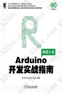 Arduino 开发实战指南：机器人卷