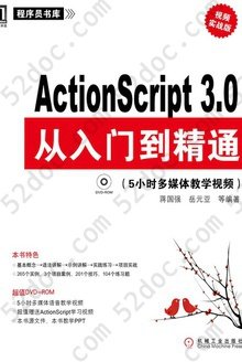 ActionScript 3.0从入门到精通：视频实战版
