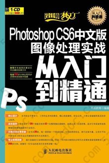 Photoshop CS6中文版图像处理实战从入门到精通