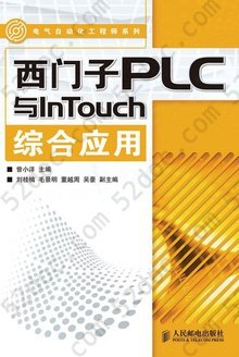 西门子PLC与InTouch综合应用: 电气自动化工程师系列
