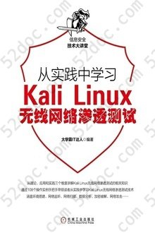 从实践中学习Kali Linux无线网络渗透测试: 信息安全技术大讲堂