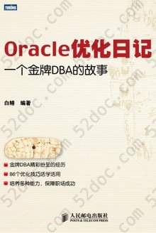Oracle优化日记: 一个金牌DBA的故事