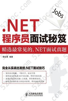 .NET程序员面试秘笈