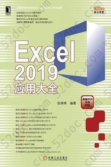 Excel 2019应用大全: 新编2019实战精华版