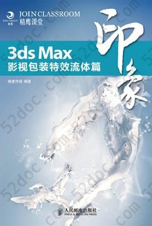 3ds Max印象：影视包装特效流体篇