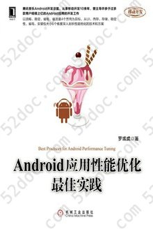 Android应用性能优化最佳实践