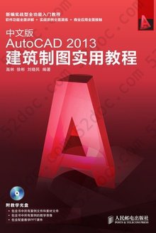 中文版AutoCAD 2013建筑制图实用教程