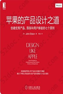 苹果的产品设计之道: 创建优秀产品、服务和用户体验的七个原则